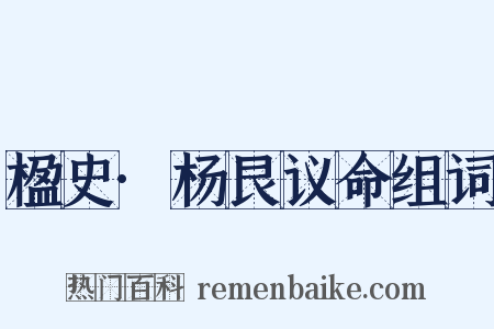 楹史·杨艮议命组词是什么意思的图片